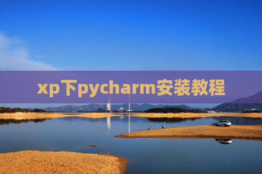 xp下pycharm安装教程