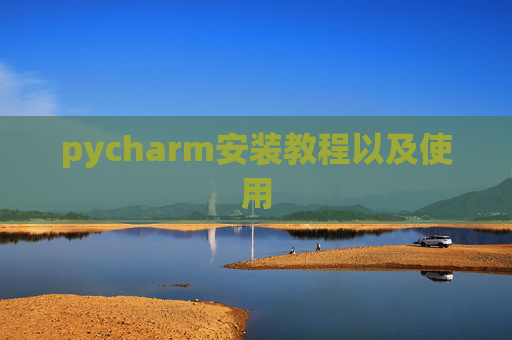 pycharm安装教程以及使用